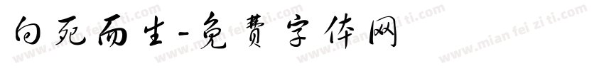 向死而生字体转换