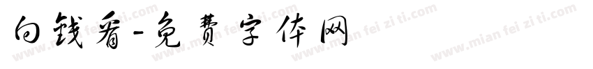 向钱看字体转换