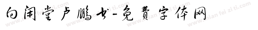 向闲堂卢鹏书字体转换