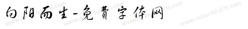 向阳而生字体转换