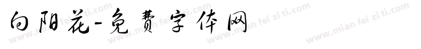 向阳花字体转换