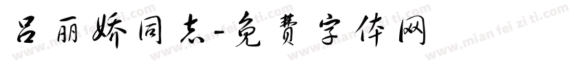 吕丽娇同志字体转换