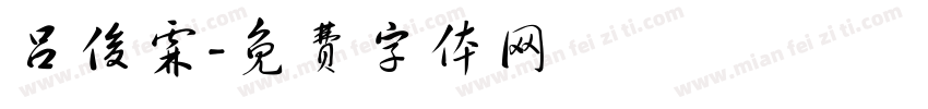 吕俊霖字体转换