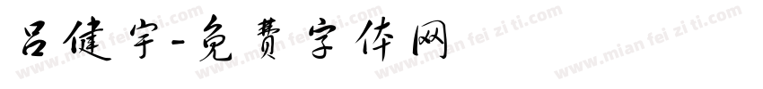 吕健宇字体转换