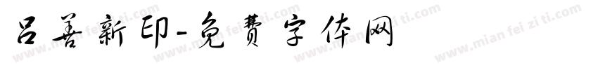 吕善新印字体转换