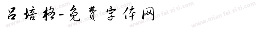 吕培格字体转换