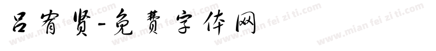 吕宥贤字体转换