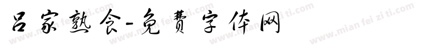 吕家熟食字体转换