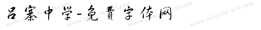 吕寨中学字体转换