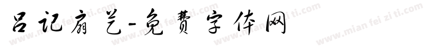 吕记扇艺字体转换