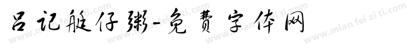 吕记艇仔粥字体转换