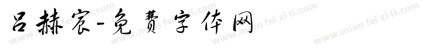 吕赫宸字体转换