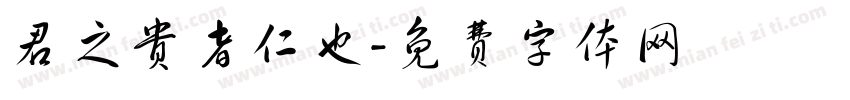 君之贵者仁也字体转换
