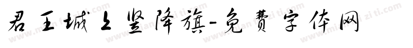 君王城上竖降旗字体转换
