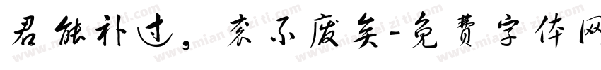 君能补过，衮不废矣字体转换