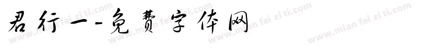 君行一字体转换