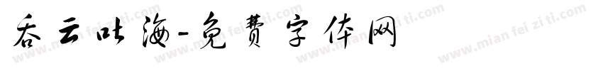 吞云吐海字体转换