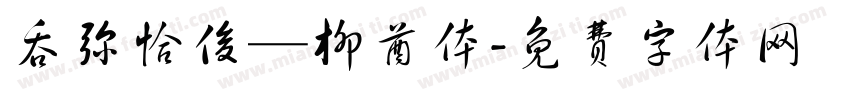 吞弥恰俊—柳酋体字体转换