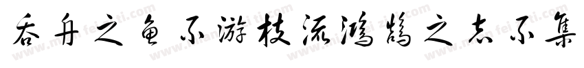 吞舟之鱼不游枝流鸿鹄之志不集污池字体转换