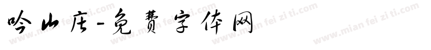 吟山庄字体转换