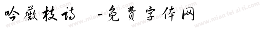 吟薇枝诗玥字体转换