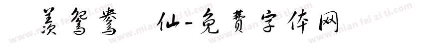 吥羡鸳鸯吥仙字体转换