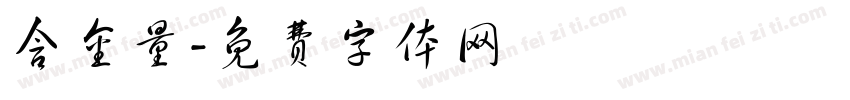 含金量字体转换