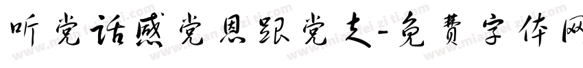 听党话感党恩跟党走字体转换