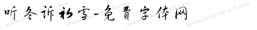 听冬诉初雪字体转换