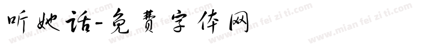 听她话字体转换
