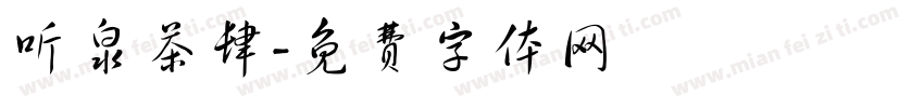 听泉茶肆字体转换