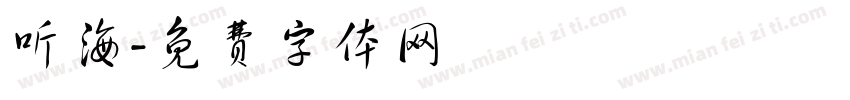 听海字体转换