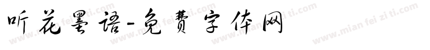 听花墨语字体转换
