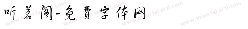 听茗阁字体转换
