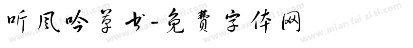 听风吟草书字体转换