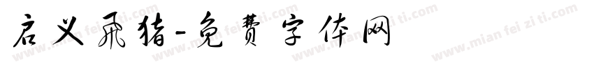 启义飞猪字体转换
