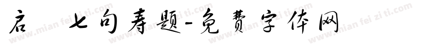 启寶七句寿题字体转换