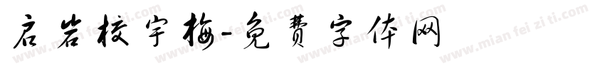 启岩校宇梅字体转换