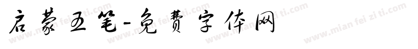 启蒙五笔字体转换