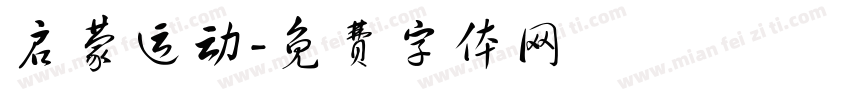 启蒙运动字体转换