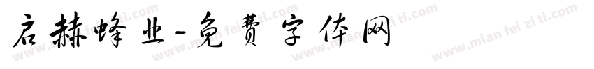 启赫蜂业字体转换
