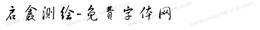 启鑫测绘字体转换