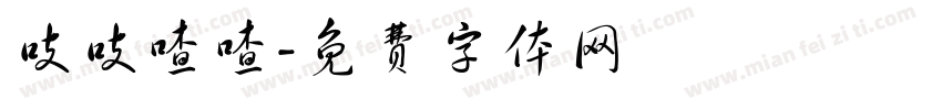吱吱喳喳字体转换