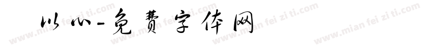 吳以心字体转换