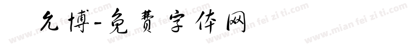 吳允博字体转换