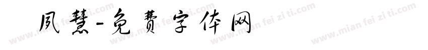 吳夙慧字体转换