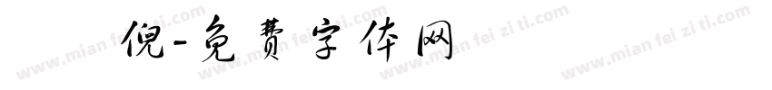 吳姉倪字体转换