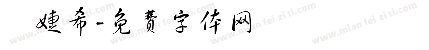 吳婕希字体转换