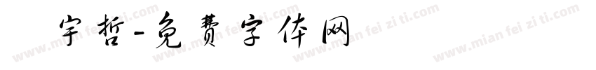 吳宇哲字体转换