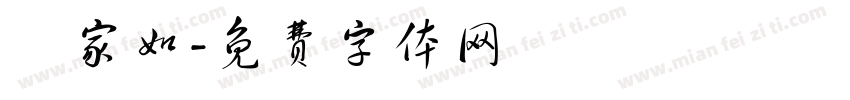 吳家如字体转换